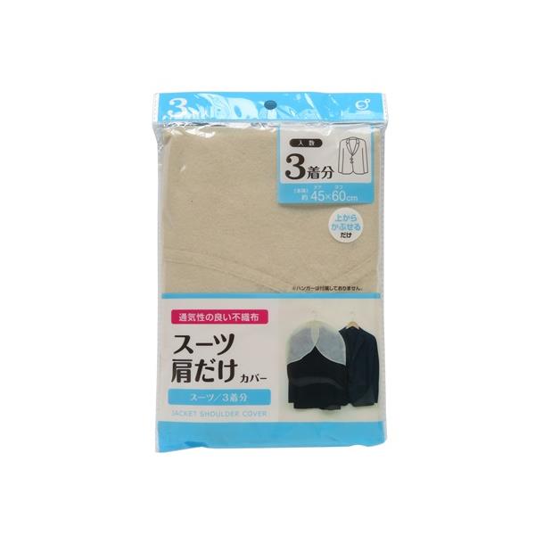 スーツ肩だけカバー 45×60cm 3枚入 (100円ショップ 100円均一 100均一 100均)