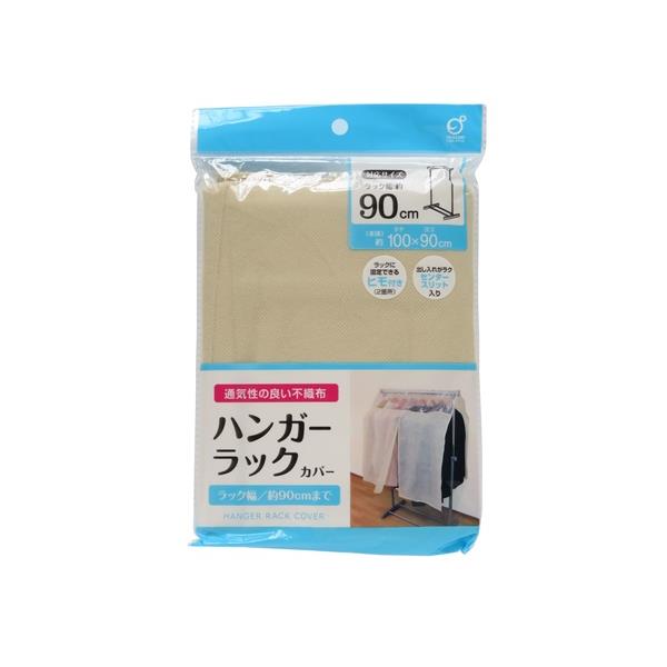 ハンガーラックカバー 100×90cm (100円ショップ 100円均一 100均一 100均)