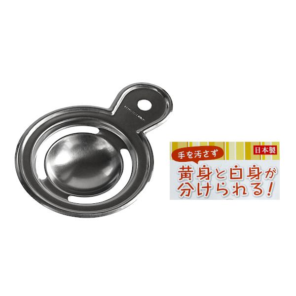 卵黄身分け器 ステンレススチール