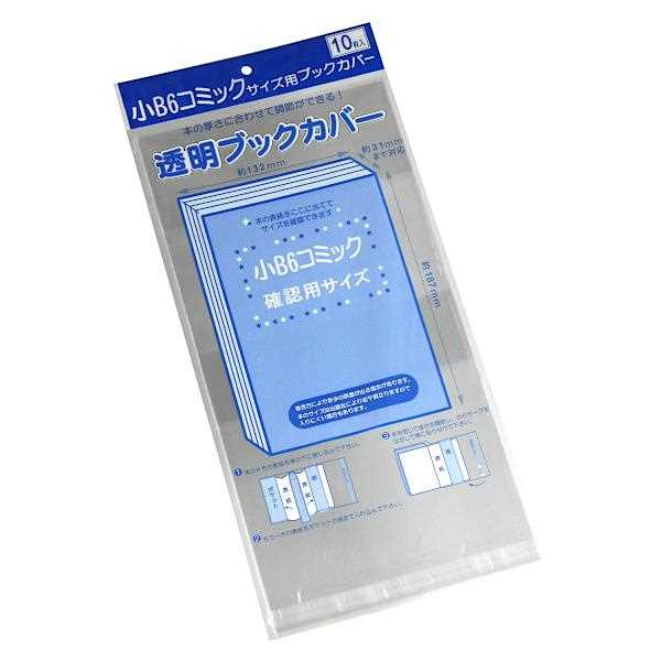 透明ブックカバー 小B6コミックサイズ対応 10枚入 (100円ショップ 100円均一 100均一 100均)