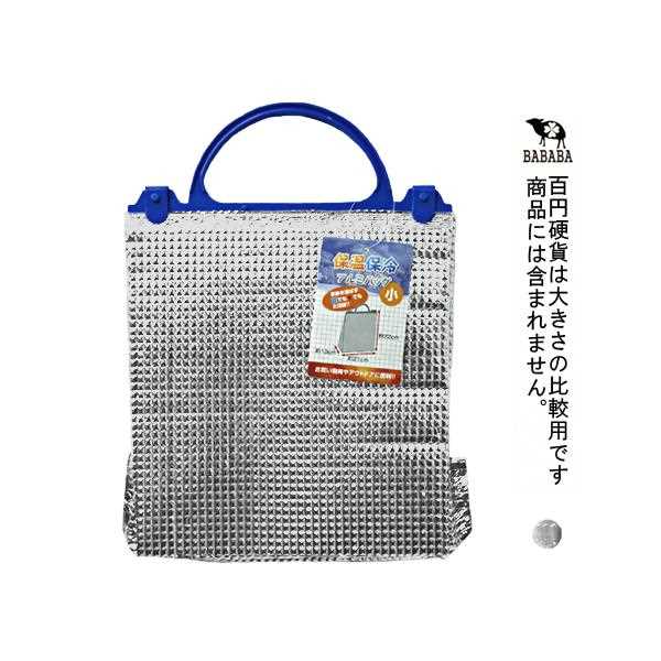 保温・保冷アルミバッグ 小サイズ(21×22×マチ13cm) (100円ショップ 100円均一 100均一 100均)