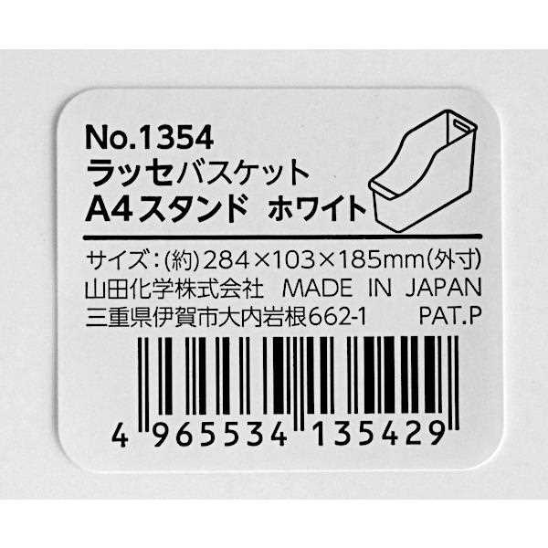 ラッセバスケット スタンドタイプ ホワイト A4サイズ収納可 10.3×28.4×高さ18.5cm (100円ショップ 100円均一 100均一 100均)