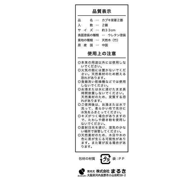 菜箸 カブキ 全長33cm 2膳入 (100円ショップ 100円均一 100均一 100均)