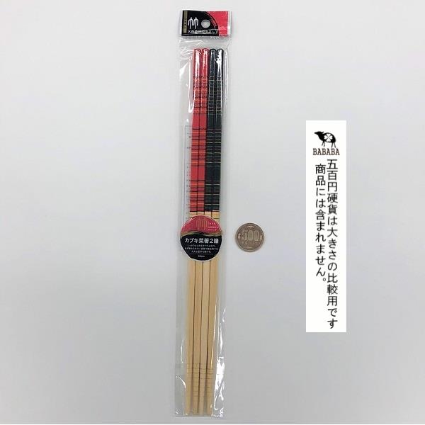 菜箸 カブキ 全長33cm 2膳入 (100円ショップ 100円均一 100均一 100均)