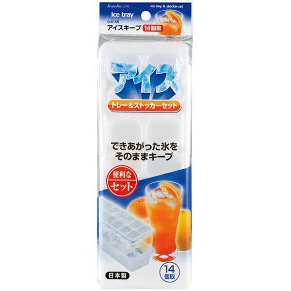 製氷皿　ストッカー付　アイスキープ