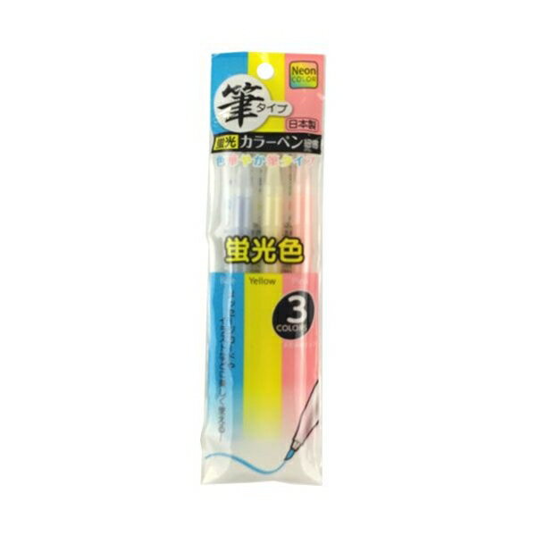 カラーペン 筆タイプ 蛍光カラー 3色入 (100円ショップ 100円均一 100均一 100均)