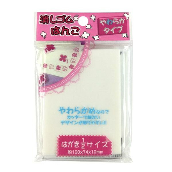 消しゴムはんこ はがき1／2サイズ やわらかタイプ (100円ショップ 100円均一 100均一 100均)