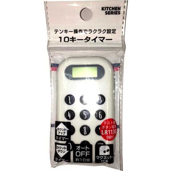 キッチンタイマー 10キータイマー ［色指定不可］ (100円ショップ 100円均一 100均一 100均)