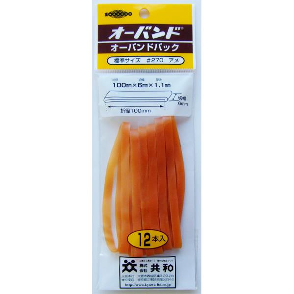 ゴムバンド オーバンドパック#270 アメ 切幅0.6×折径10×厚み0.11cm 12本入