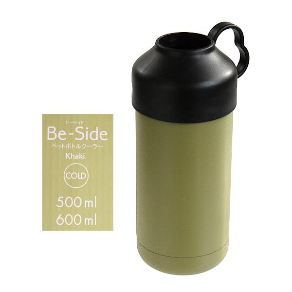 ペットボトルクーラー ビーサイド ステンレス製 500ml/600ml用 カーキ