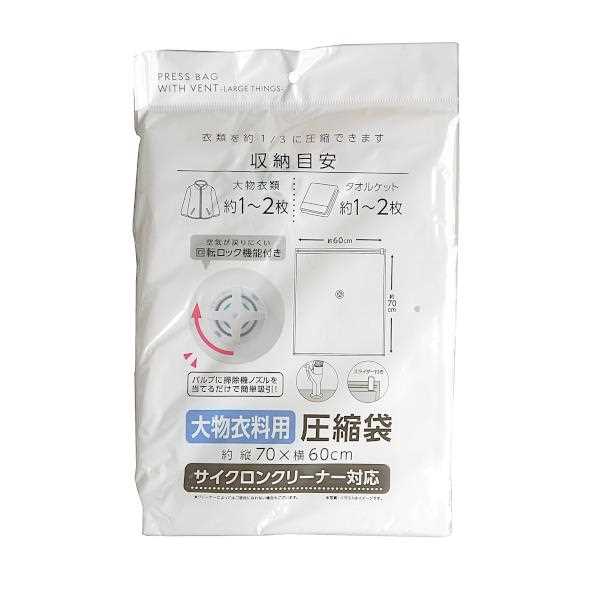 圧縮袋 大物衣類用 サイクロンクリーナー対応 70×60cm (100円ショップ 100円均一 100均一 100均)