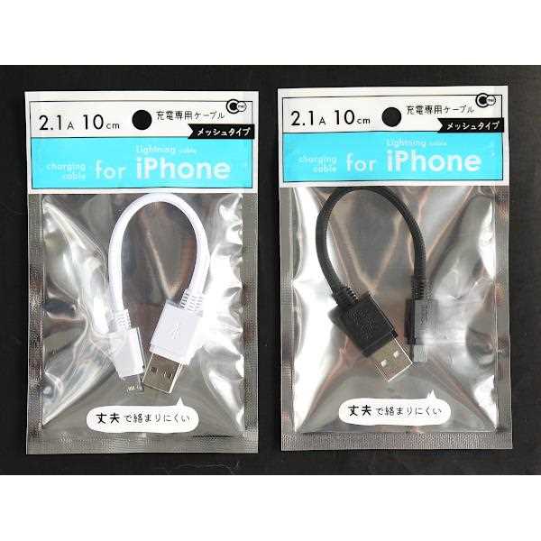 iPhone用充電ケーブル メッシュタイプ ケーブル長10cm ［色指定不可］ (100円ショップ 100円均一 100均一 100均)