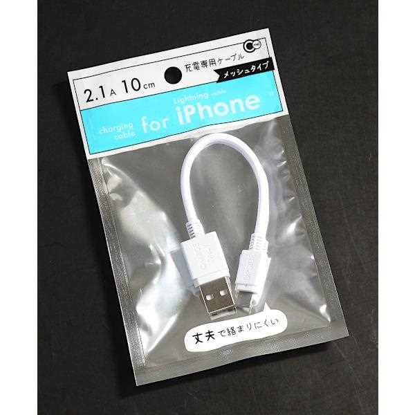 iPhone用充電ケーブル メッシュタイプ ケーブル長10cm ［色指定不可］ (100円ショップ 100円均一 100均一 100均)