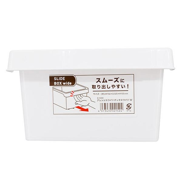スライドボックス アレンジ ホワイト ワイドタイプ(18.2×32×高さ10.5cm)