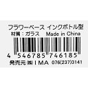 フラワーベース インクボトル型 6×6×高さ10.5cm (100円ショップ 100円均一 100均一 100均)