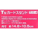 カードスタンド T型 縦長 内寸14.8×10.5cm 3