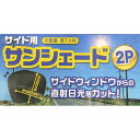 サイド用サンシェード 吸盤付 43.5×38cm 2枚入 (100円ショップ 100円均一 100均一 100均)