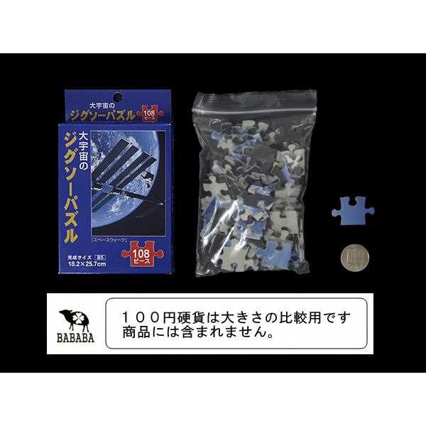 ジグソーパズル 大宇宙 ｢スペースウォーク｣ B5サイズ 108ピース (100円ショップ 100円均一 100均一 100均)