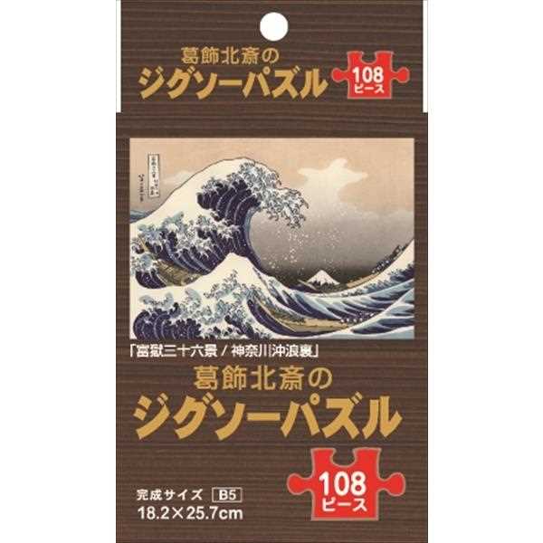 ジグソーパズル 葛飾北斎 B5サイズ 1