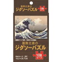 ジグソーパズル 葛飾北斎 B5サイズ 108ピース ［種類指定不可］ (100円ショップ 100円均一 100均一 100均)