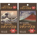 ジグソーパズル 葛飾北斎 B5サイズ 108ピース ［種類指定不可］ (100円ショップ 100円均一 100均一 100均)