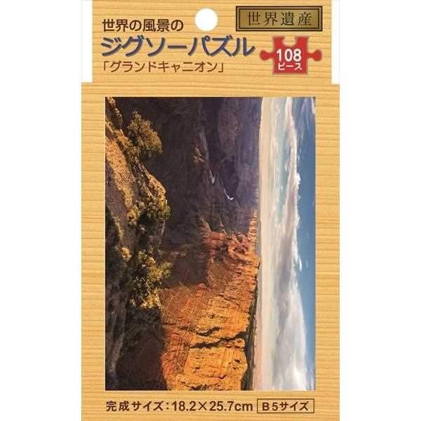 ジグソーパズル 世界の風景 ｢グランドキャニオン｣ B5サイズ 108ピース (100円ショップ 100円均一 100均一 100均)