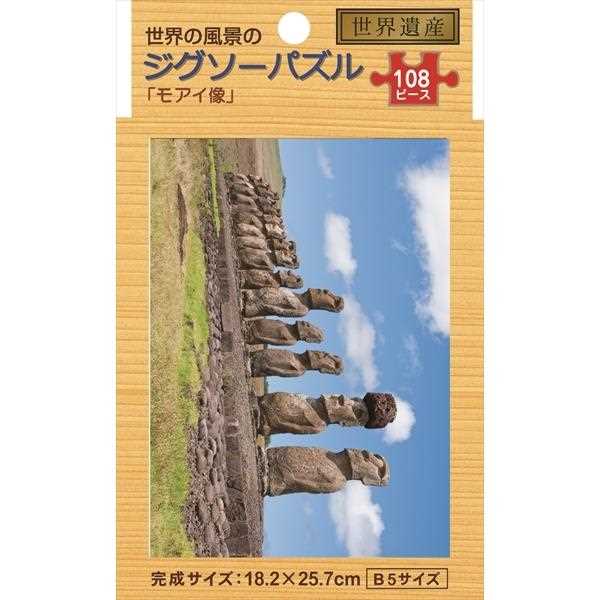 ジグソーパズル 世界の風景 ｢モアイ像｣ B5サイズ 108ピース (100円ショップ 100円均一 100均一 100均)