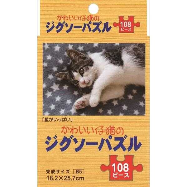 ジグソーパズル かわいい仔猫 ｢星