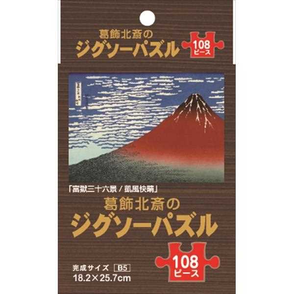 ジグソーパズル 葛飾北斎 ｢富嶽三十六景/凱風快晴｣ B5サイズ 108ピース (100円ショップ 100円均一 100均一 100均)