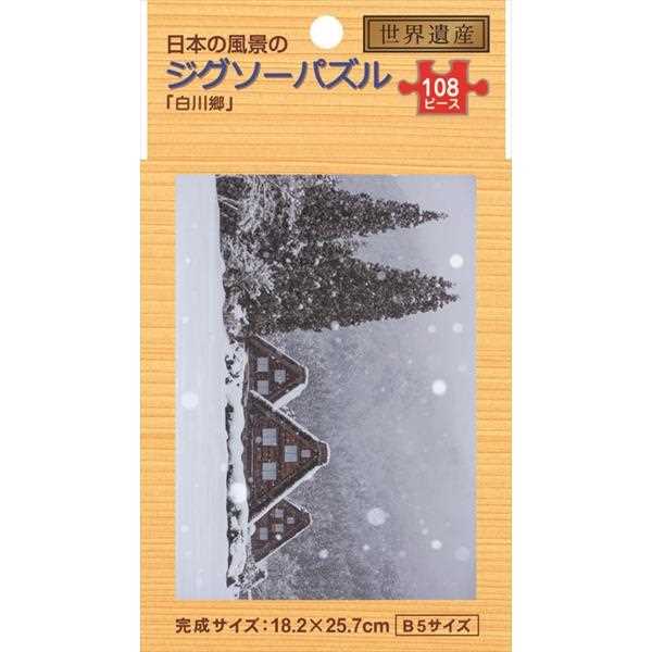 ジグソーパズル 日本の風景 ｢白川郷｣ B5サイズ 108ピース (100円ショップ 100円均一 100均一 100均)