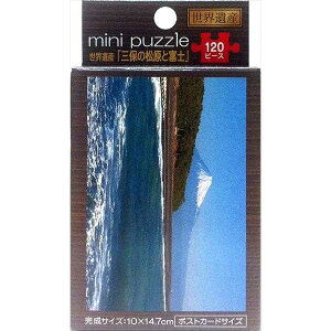 ミニパズル 世界遺産 「三保の松原と富士」 10×14.7cm 120ピース (100円ショップ 100円均一 100均一 100均)