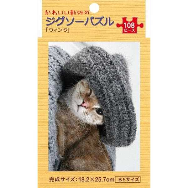 ジグソーパズル かわいい動物 ｢ウィンク｣ B5サイズ 108ピース (100円ショップ 100円均一 100均一 100均)