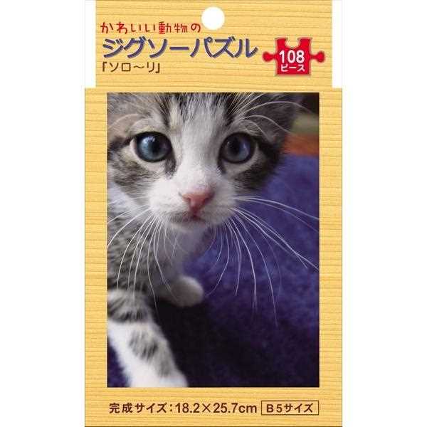 ジグソーパズル かわいい動物 ｢ソロ~リ｣ B5サイズ 108ピース (100円ショップ 100円均一 100均一 100均)