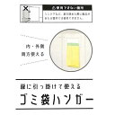 ゴミ袋ハンガー 26.2×21cm (100円ショップ 100円均一 100均一 100均)