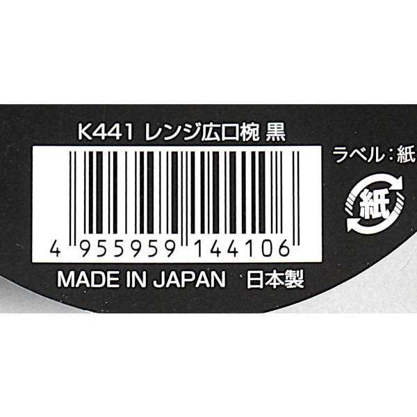 広口椀 電子レンジ対応 黒 容量500ml (100円ショップ 100円均一 100均一 100均)
