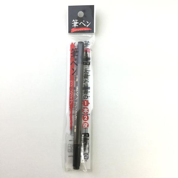 筆ペン ツインタイプ (100円ショップ 100円均一 100均一 100均)