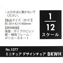 ミニチュア デザインチェア ブラック/ホワイト 3.9×4.2×高さ6.8cm ［色指定不可］ (100円ショップ 100円均一 100均一 100均)