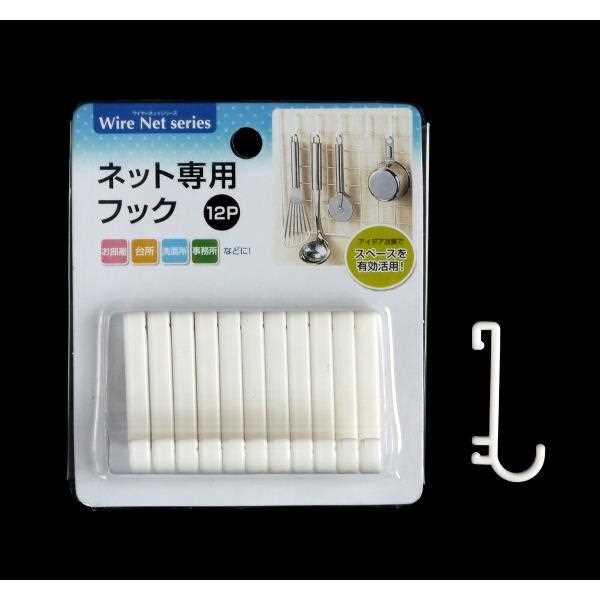 ワイヤーネット専用フック 12個入 (100円ショップ 100円均一 100均一 100均)
