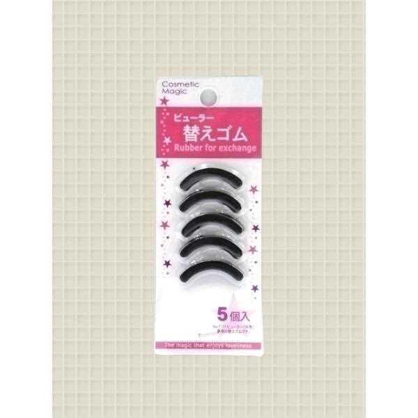 ビューラー用替えゴム 5個入 (100円ショップ 100円均一 100均一 100均)
