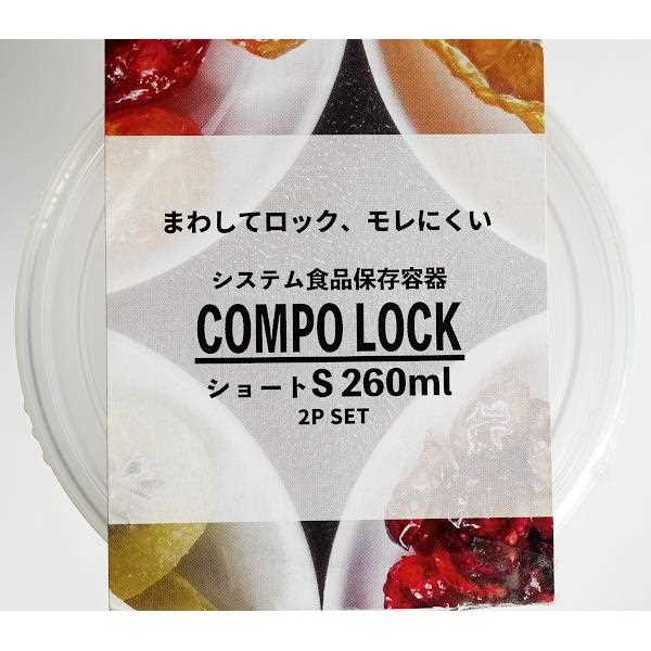 保存容器 コンポロック クリア ショートSサイズ(容量260ml) 2個入 (100円ショップ 100円均一 100均一 100均)