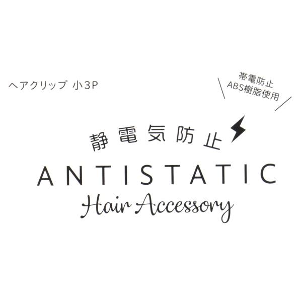ヘアクリップ 静電気防止 小(4.5cm) 3個入 (100円ショップ 100円均一 100均一 100均)