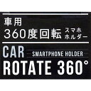 車用360度回転スマホホルダー 6×6×高さ4.5cm (100円ショップ 100円均一 100均一 100均)