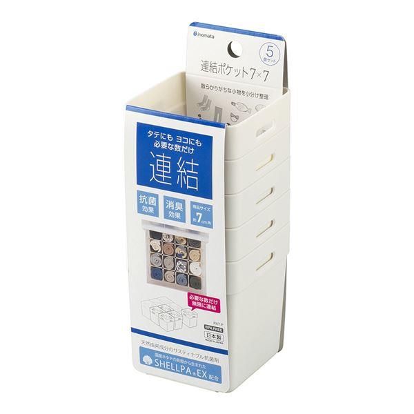 連結ポケット アイボリー 7.4×7.4×高さ8cm 5個入