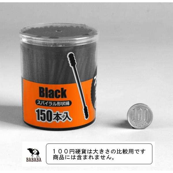 ブラック綿棒 紙軸 スパイラル形状綿 150本入 (100円ショップ 100円均一 100均一 100均)