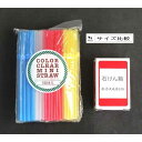 カラークリアストロー ミニサイズ(15cm) 100本入 (100円ショップ 100円均一 100均一 100均)