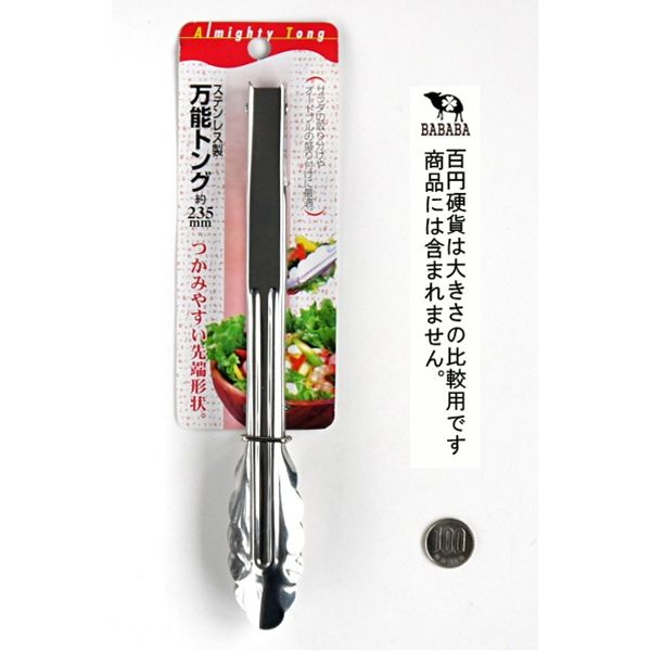 トング ステンレス製 ストッパー付 全長23．5cm (100円ショップ 100円均一 100均一 100均)