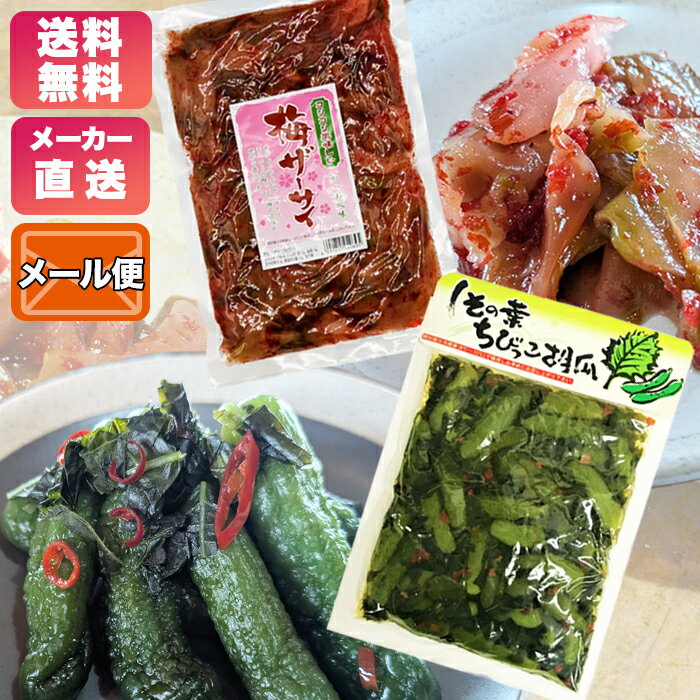 【ブラックフライデー全品ポイント5倍】当店売れ筋セット!しその葉ちびっこ胡瓜&梅ザーサイ 長野県 メーカー直送 お試し お取り寄せグルメ セット商品 メール便 ...