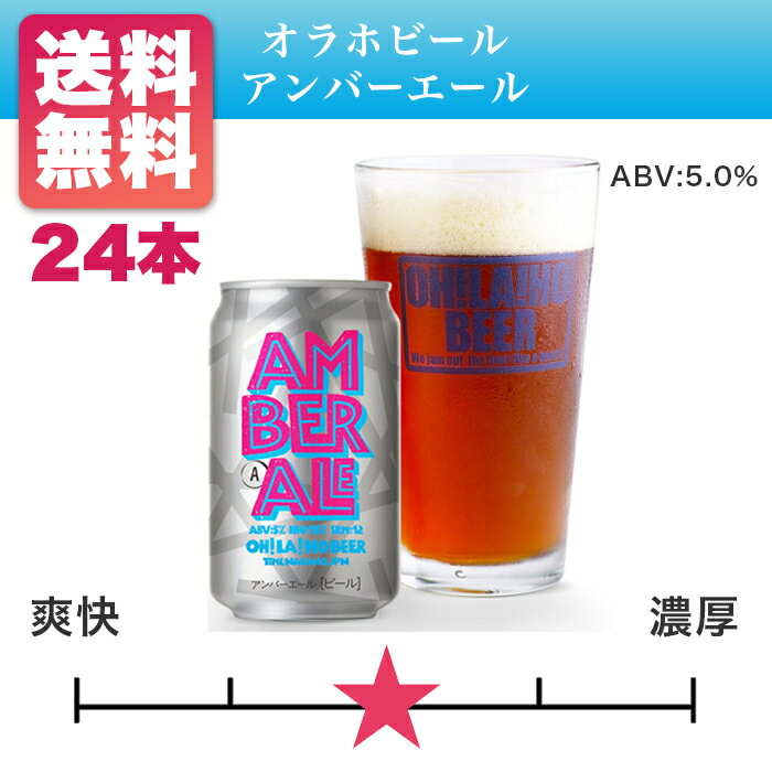 オラホビール アンバーエール 350ml缶×24本 送料無料 長野県地ビール