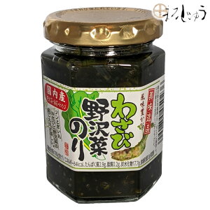 わさび野沢菜のり 130g国産わさび 国産のり のり佃煮 ご飯のお供 ツン辛 のりつくだに