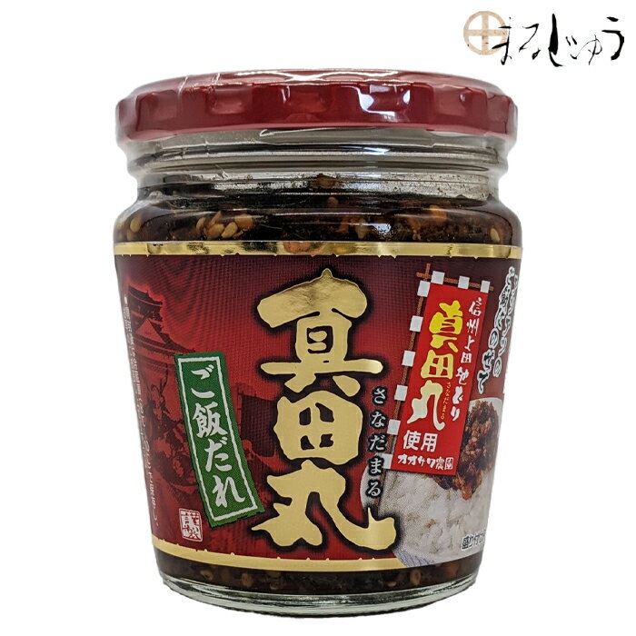 【スーパーセール期間中ポイント5倍】真田丸ご飯だれ 200g【楽天ランキング1位受賞】ご飯のお供 ご飯だれ 食べるラー油 酒の肴 おつまみ 真田丸 地鶏